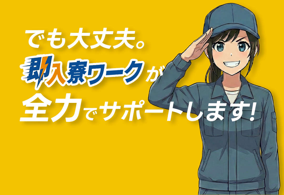 でも大丈夫！即入寮ワークが全力でサポートします