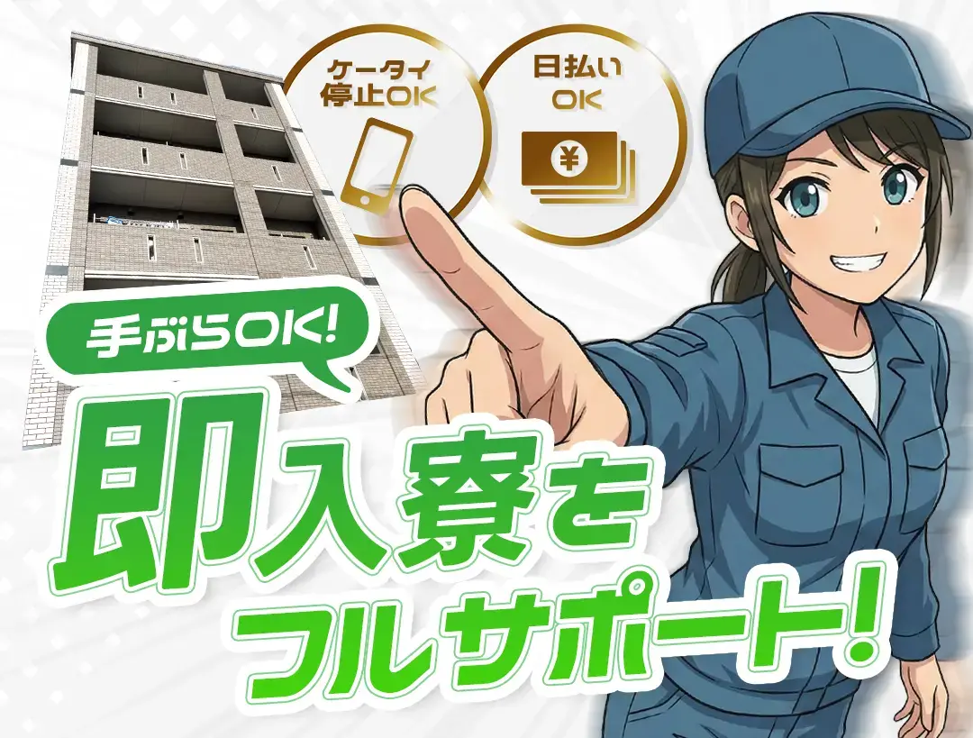 お金がない緊急！その日のうちに入寮できる求人！？